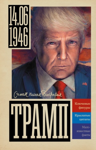 Алекс Громов. Трамп