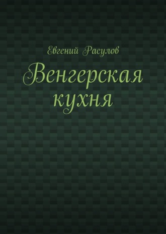Евгений Расулов. Венгерская кухня
