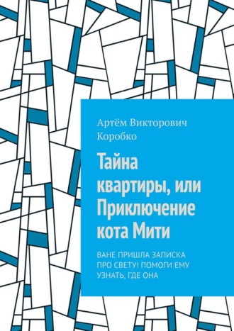 Обложка книги «Тайна квартиры, или Приключение кота Мити. Ване пришла записка про Свету! Помоги ему узнать, где она»