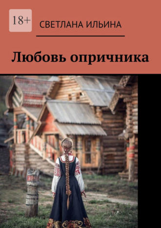Обложка книги «Любовь опричника»