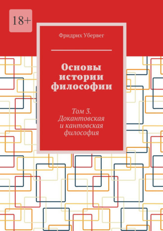 Обложка книги «Основы истории философии. Том 3. Докантовская и кантовская философия»