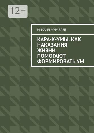 Обложка книги «Кара-к-умы. Как наказания жизни помогают формировать ум»
