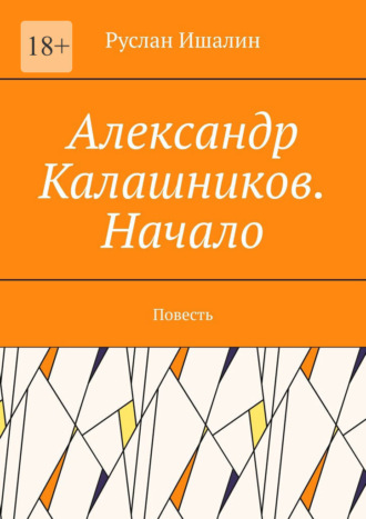 Обложка книги «Александр Калашников. Начало. Повесть»
