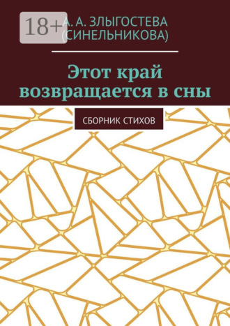 А. А. Злыгостева (Синельникова). Этот край возвращается в сны. Сборник стихов