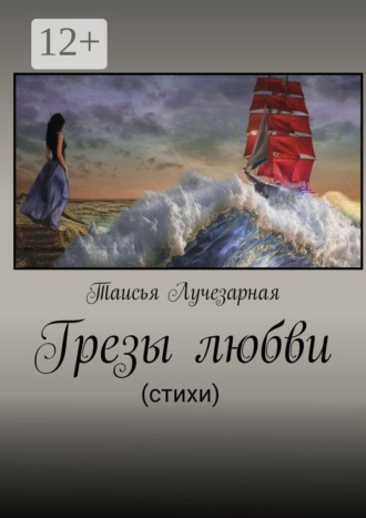 Обложка книги «Грезы любви»