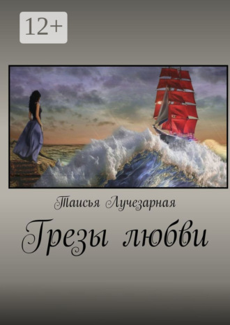 Таисья Лучезарная. Грезы любви