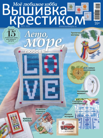 Обложка книги «Вышивка крестиком. Моё любимое хобби №2/2025»