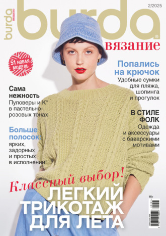 Обложка книги «Burda вязание №2/2025»