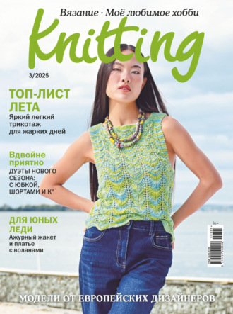 Обложка книги «Knitting. Вязание. Моё любимое хобби №3/2025»