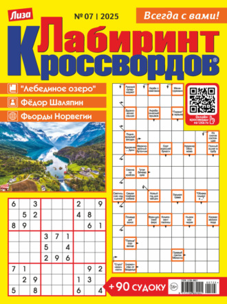 Обложка книги «Журнал «Лиза. Лабиринт кроссвордов» №07/2025»