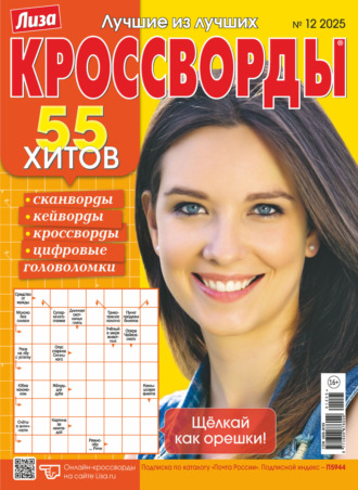 Обложка книги «Журнал «Лиза. Кроссворды» №12/2025»