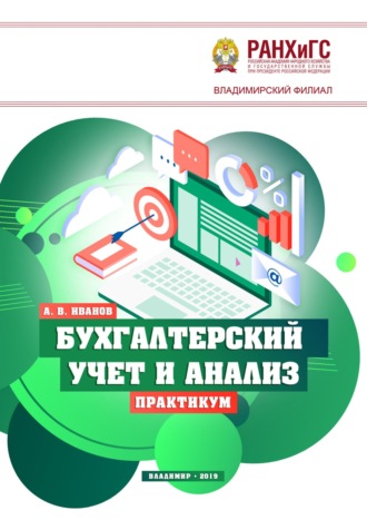 Обложка книги «Бухгалтерский учет и анализ. Практикум»
