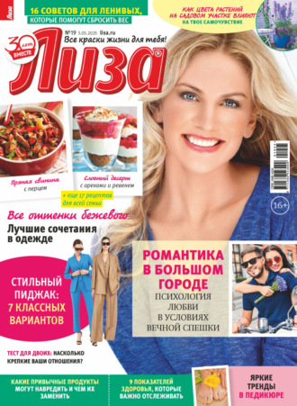 Обложка книги «Журнал «Лиза» №19/2025»