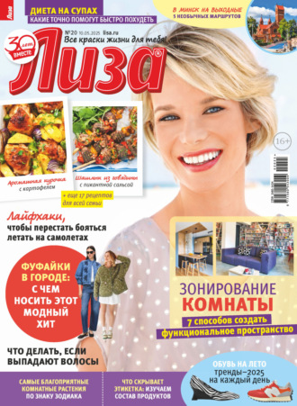 Обложка книги «Журнал «Лиза» №20/2025»
