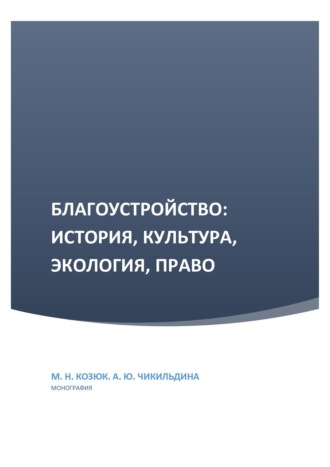Анна Юрьевна Чикильдина. Благоустройство: история, культура, экология, право