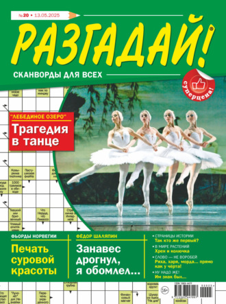 Обложка книги «Журнал «Разгадай! Сканворды для всех» №20/2025»