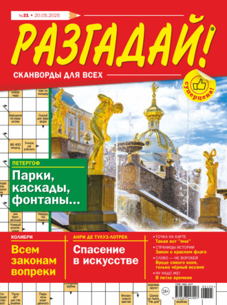 Обложка книги «Журнал «Разгадай! Сканворды для всех» №21/2025»