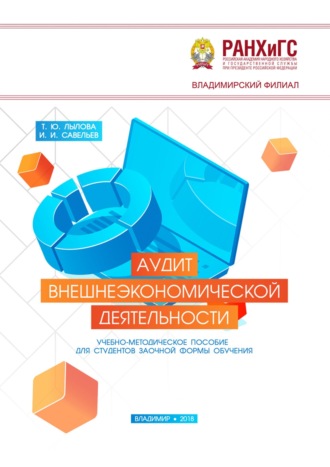 Обложка книги «Аудит внешнеэкономической деятельности»