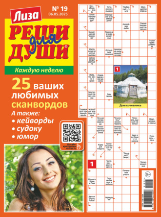 Обложка книги «Журнал «Лиза. Реши для души» №19/2025»