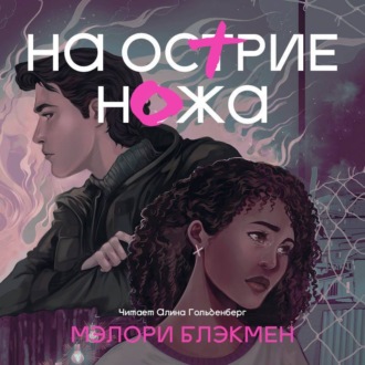 Обложка книги «На острие ножа»