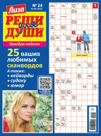 Обложка книги «Журнал «Лиза. Реши для души» №24/2025»