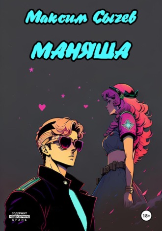 Обложка книги «Маняша»