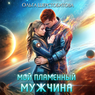 Обложка книги «Мой пламенный мужчина»