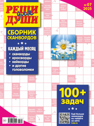 Обложка книги «Журнал «Реши для души. Сборник сканвордов» №07/2025»