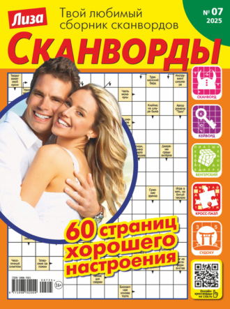 Обложка книги «Журнал «Лиза. Сканворды» №07/2025»