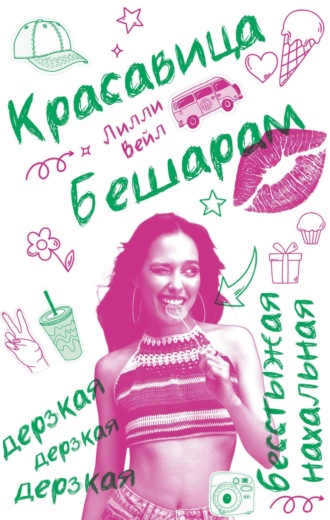 Обложка книги «Красавица Бешарам»