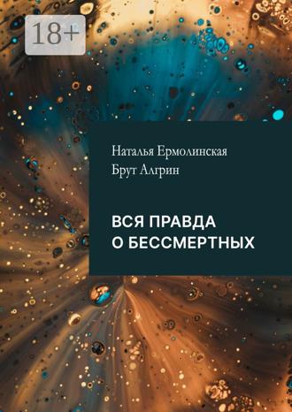 Обложка книги «Вся правда о бессмертных»