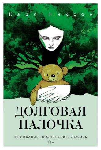 Карл Никсон. Долговая палочка