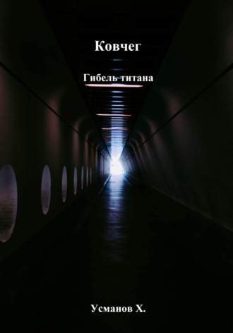 Обложка книги «Ковчег. Гибель титана»