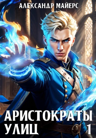 Обложка книги «Аристократы улиц»