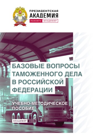 Обложка книги «Базовые вопросы таможенного дела в Российской Федерации»