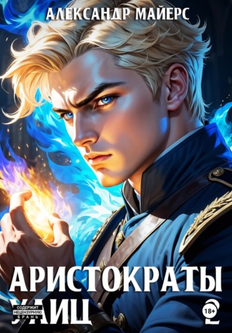 Обложка книги «Аристократы улиц 2»