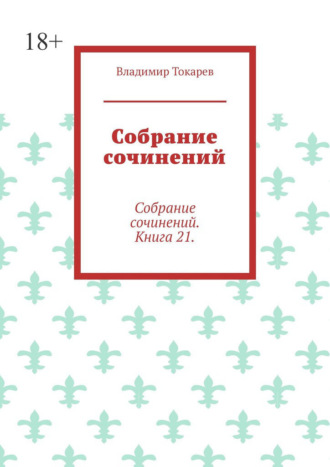 Обложка книги «Собрание сочинений. Собрание сочинений. Книга 21.»