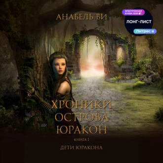 Обложка книги «Хроники острова Юракон. Книга 1. Дети Юракона»