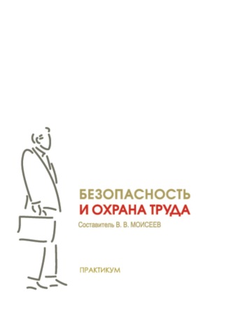 Обложка книги «Безопасность и охрана труда. Практикум»