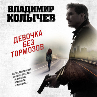 Обложка книги «Девочка без тормозов»