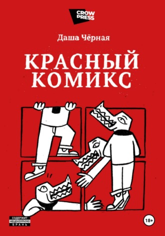 Обложка книги «Красный Комикс»