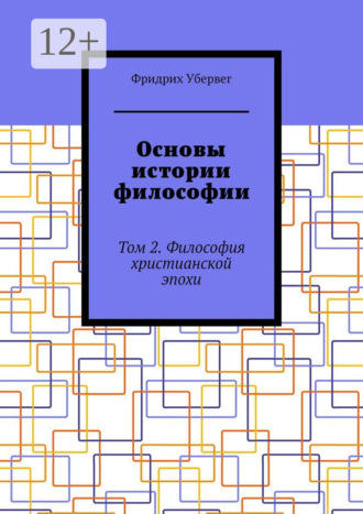 Фридрих Убервег. Основы истории философии. Том 2. Философия христианской эпохи