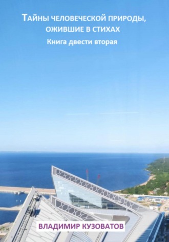 Обложка книги «Тайны человеческой природы, ожившие в стихах. Книга двести вторая»