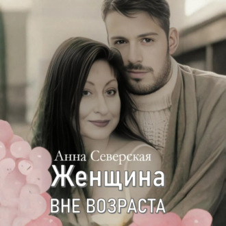 Обложка книги «ЖЕНЩИНА ВНЕ ВОЗРАСТА»