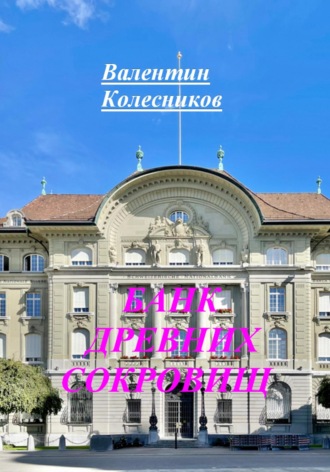Обложка книги «Банк древних сокровищ»
