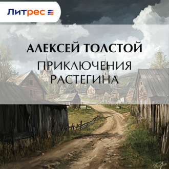 Обложка книги «Приключения Растегина»