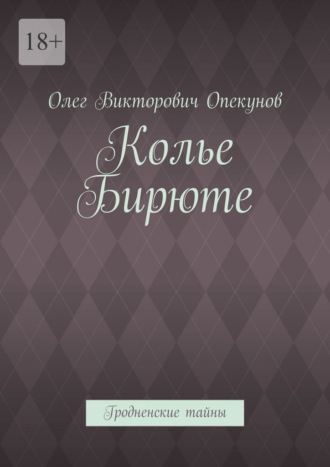 Олег Викторович Опекунов. Колье Бирюте. Гродненские тайны