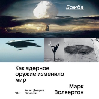 Обложка книги «Бомба. Как ядерное оружие изменило мир»
