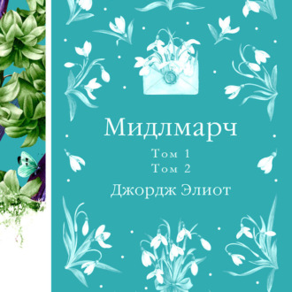 Обложка книги «Мидлмарч»