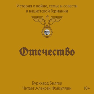 Обложка книги «Отечество. История о войне, семье и совести в нацистской Германии»